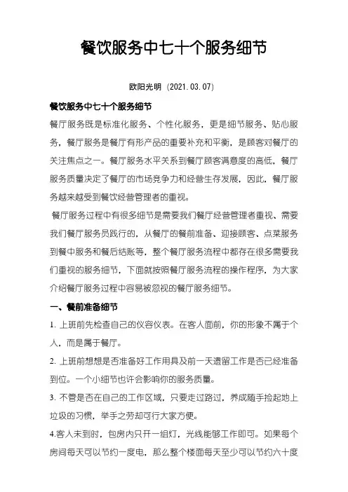 餐饮服务中70个服务细节之欧阳光明创编