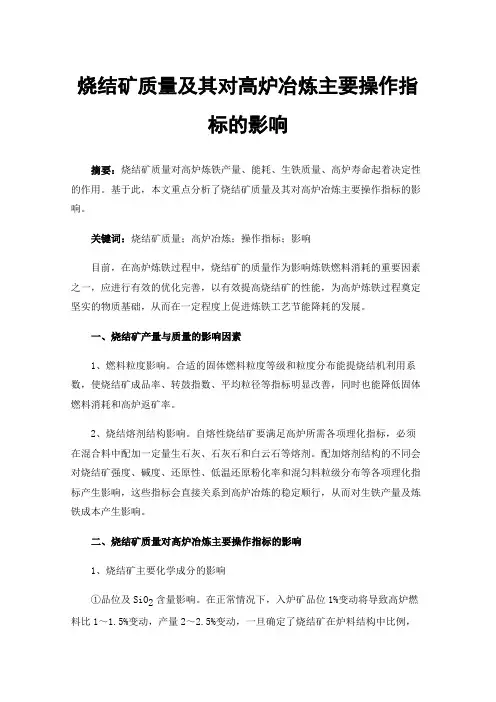 烧结矿质量及其对高炉冶炼主要操作指标的影响