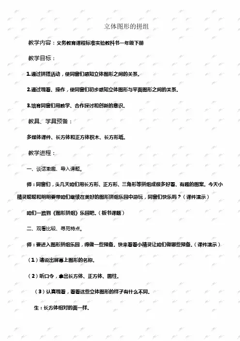 人教新课标一年级下册数学教案立体图形的拼组1
