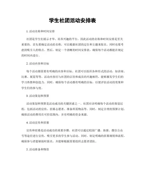 学生社团活动安排表