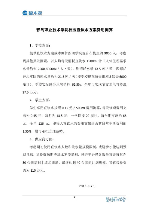 校园直饮水方案成本测算