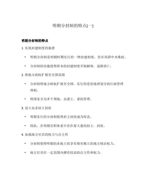 明朝分封制的特点(一)