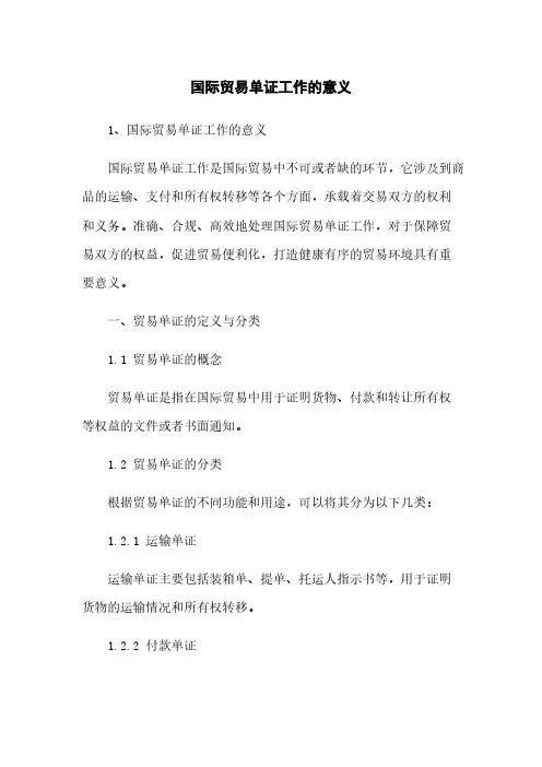 国际贸易单证工作的意义