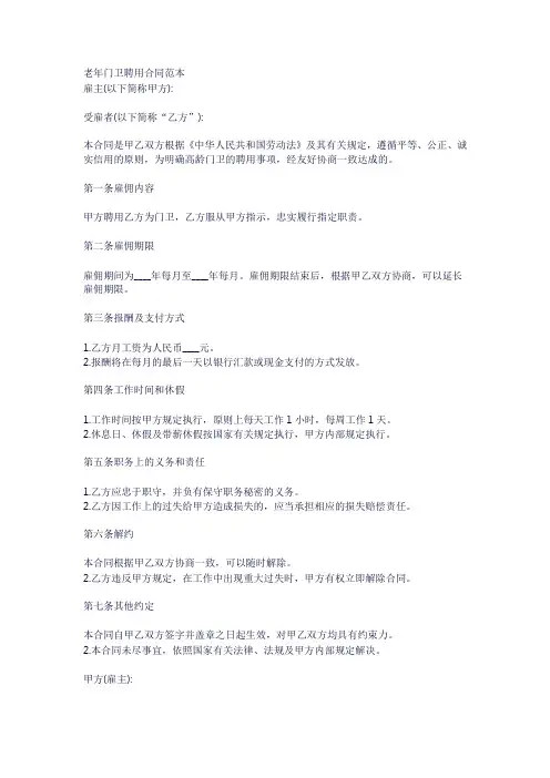 老年门卫聘用合同范本
