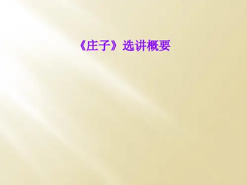 《庄子》选讲概要
