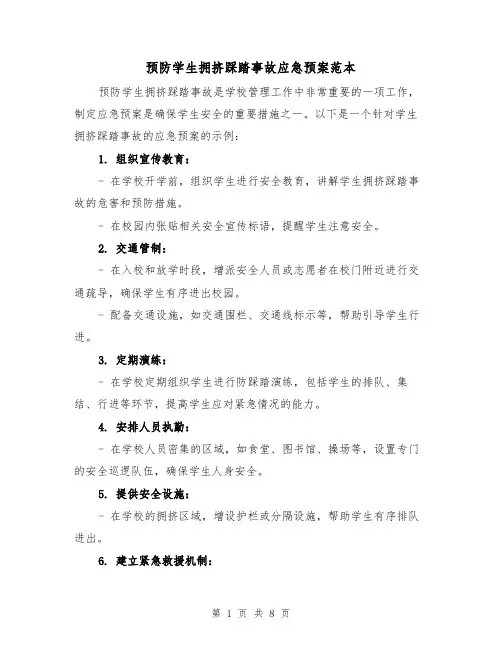 预防学生拥挤踩踏事故应急预案范本(三篇)