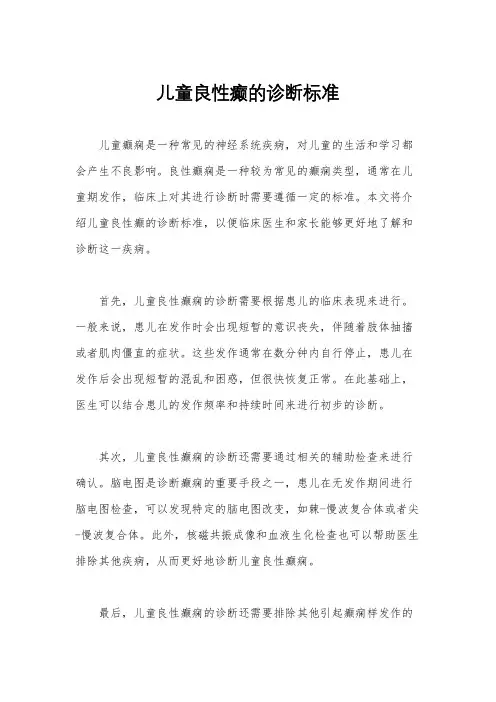 儿童良性癫的诊断标准