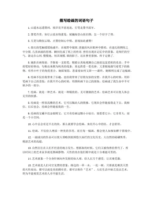 描写绘画的词语句子