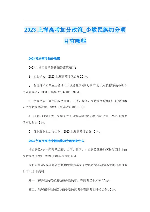 2023上海高考加分政策_少数民族加分项目有哪些