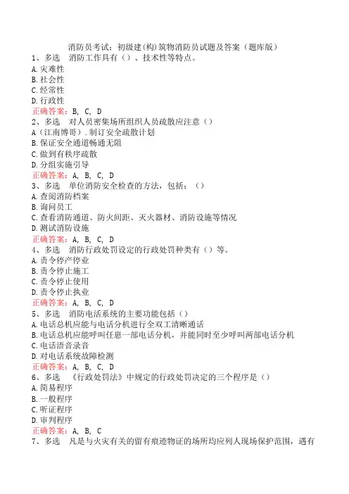 消防员考试：初级建(构)筑物消防员试题及答案(题库版)