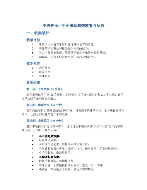 中班音乐小手小脚动起来教案与反思