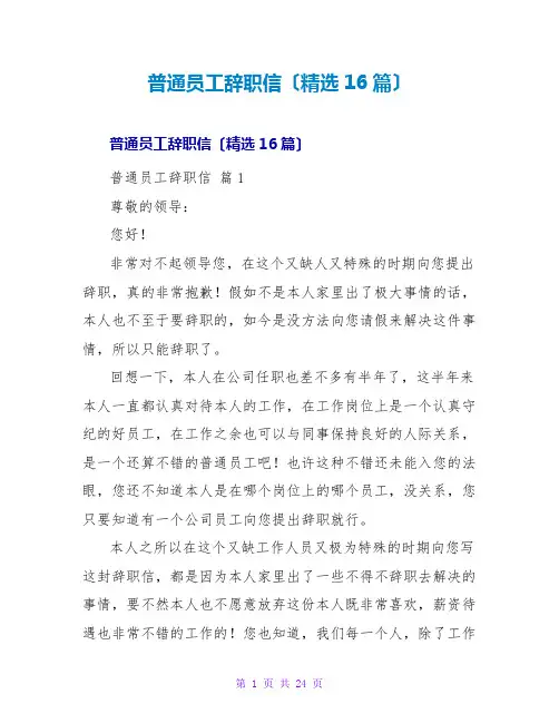 普通员工辞职信(16篇)