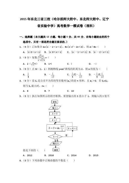 2015年东北三省三校(哈尔滨师大附中、东北师大附中、辽宁省实验中学)高考数学一模试卷(理科)