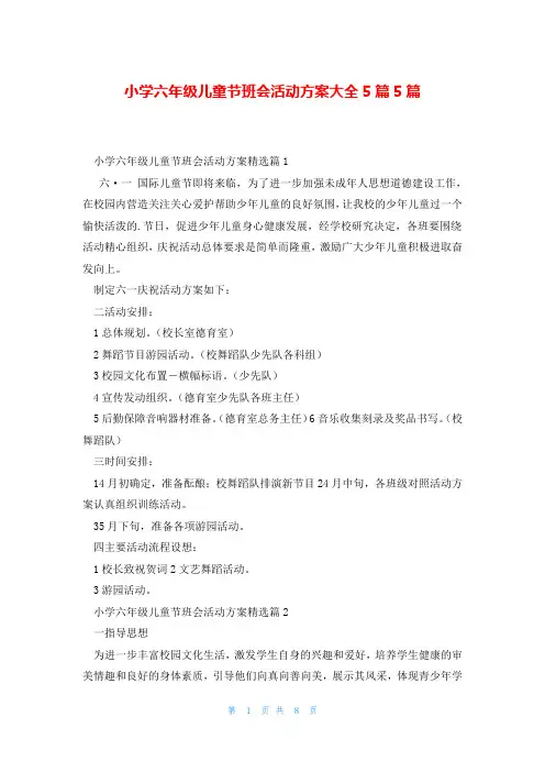 小学六年级儿童节班会活动方案大全5篇5篇