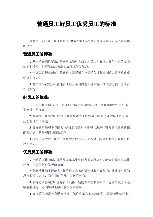 普通员工好员工优秀员工的标准