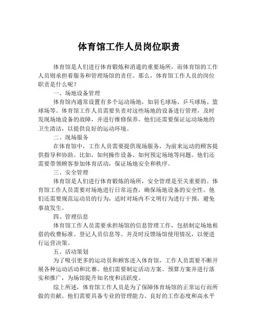 体育馆工作人员岗位职责
