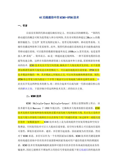 4G无线通信中的MIMOOFDM