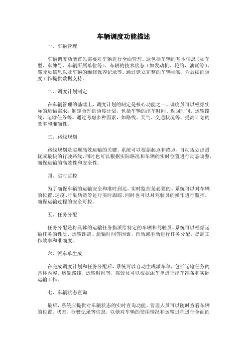 车辆调度功能描述