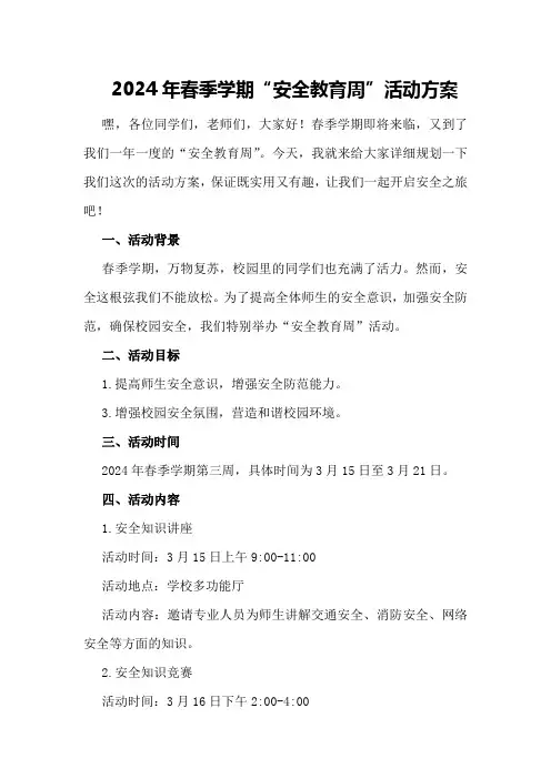 2024年春季学期“安全教育周”活动方案