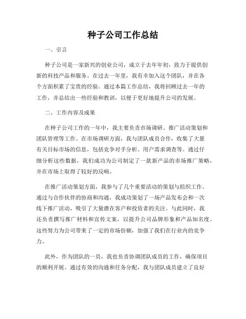 种子公司工作总结