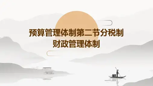 预算管理体制第二节分税制财政管理体制