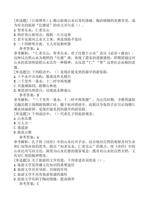 汉语言文学知识第2编旅游文学知识第1章旅游与旅游文学概述