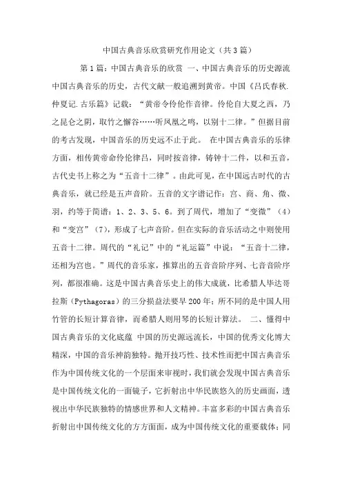 中国古典音乐欣赏研究作用论文(共3篇)