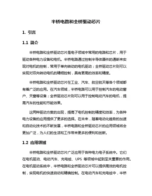 半桥电路和全桥驱动芯片