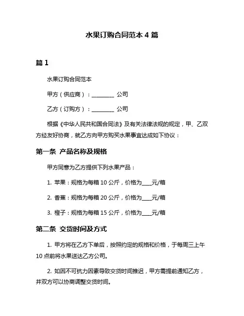 水果订购合同范本4篇