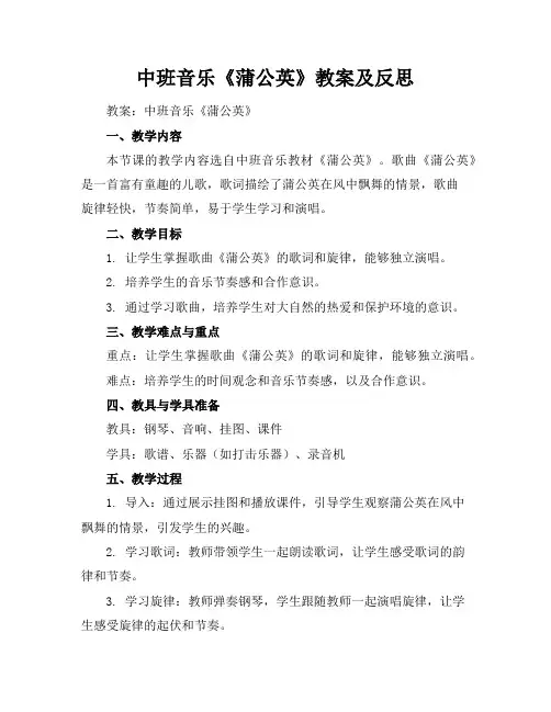 中班音乐《蒲公英》教案及反思