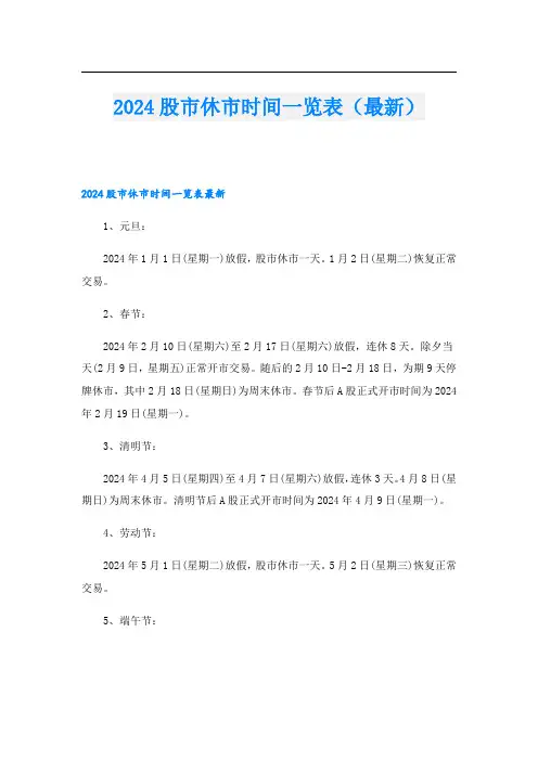 2024股市休市时间一览表(最新)