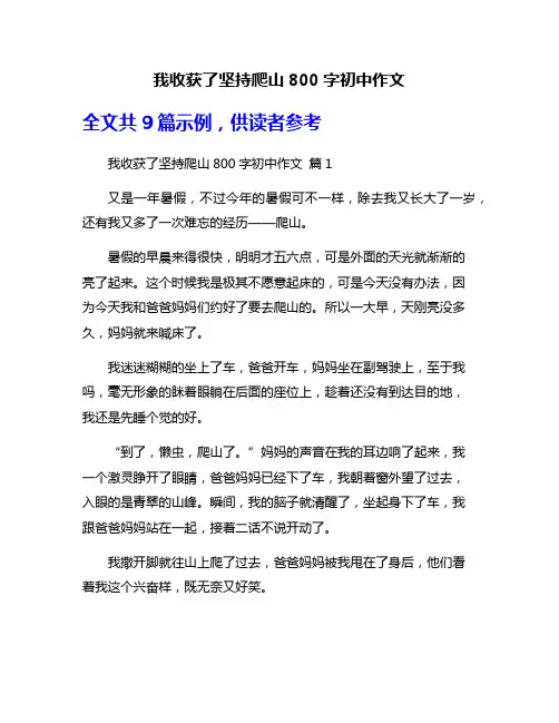 我收获了坚持爬山800字初中作文