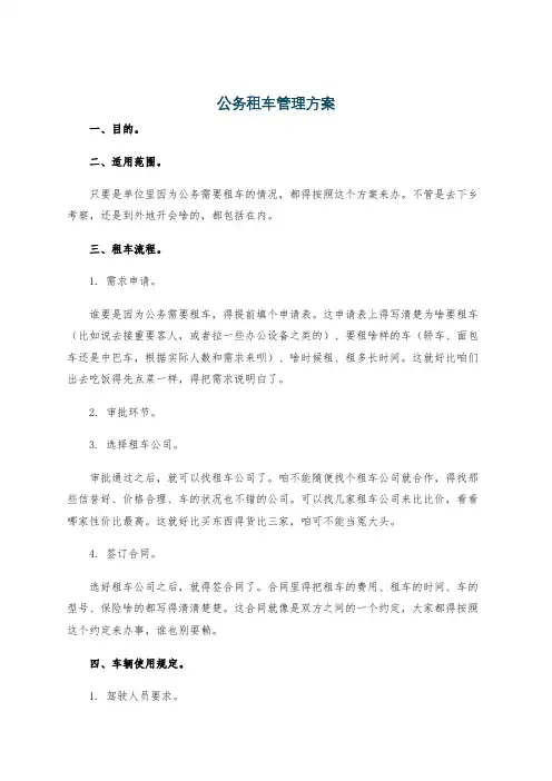 公务租车管理方案