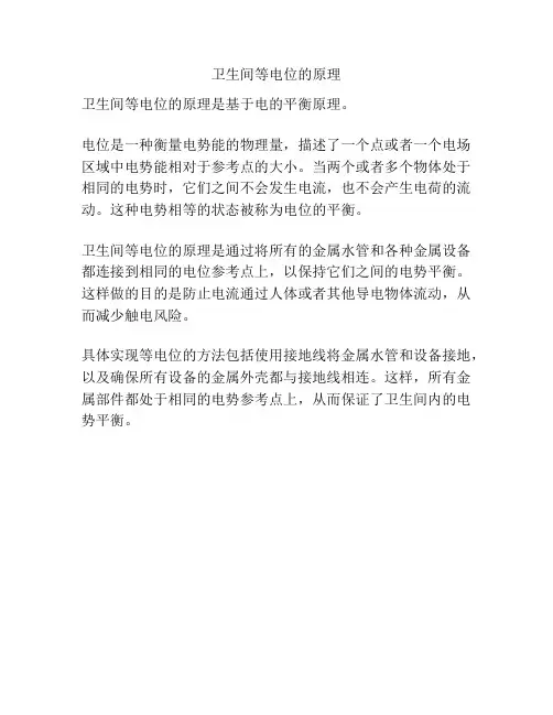 卫生间等电位的原理