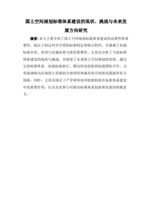国土空间规划标准体系建设的现状、挑战与未来发展方向研究