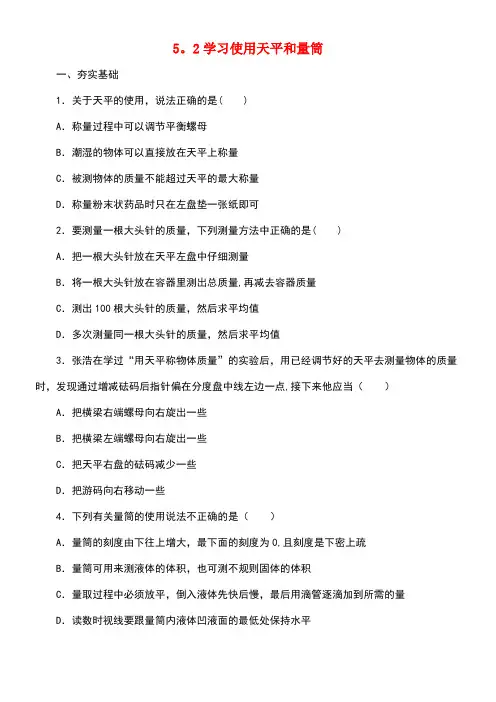 八年级物理全册5.2《学习使用天平和量筒》同步练习(含解析)沪科版(new)