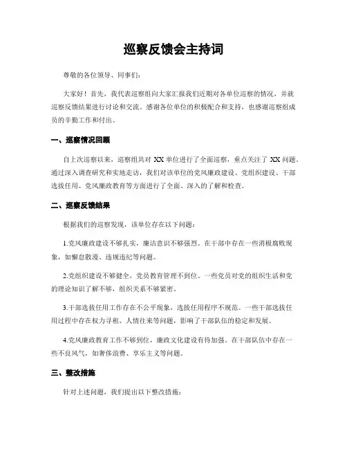 巡察反馈会主持词