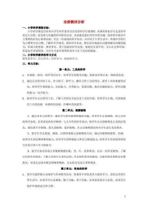 小学科学第二册全册教材分析新人教版
