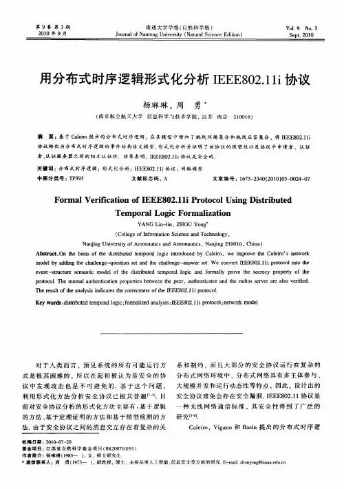 用分布式时序逻辑形式化分析IEEE802.11i协议
