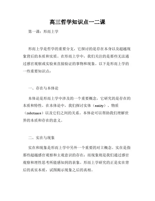高三哲学知识点一二课