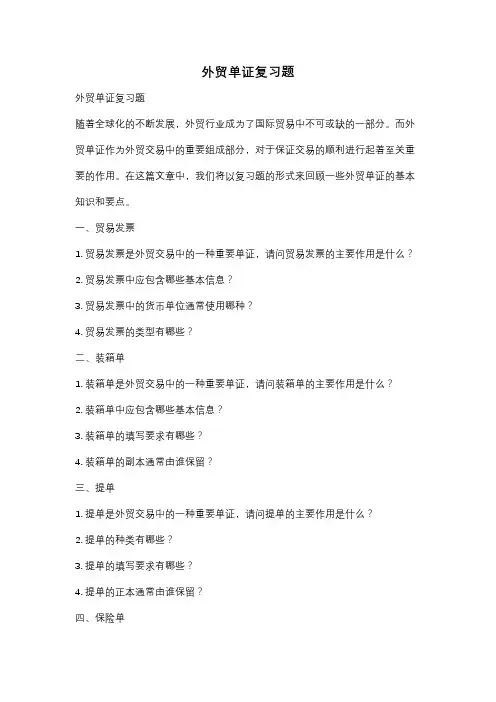 外贸单证复习题
