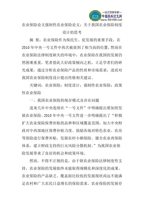 农业保险论文强制性农业保险论文：关于我国农业保险制度设计的思考