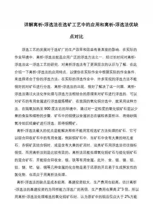 详解离析-浮选法在选矿工艺中的应用和离析-浮选法优缺点对比