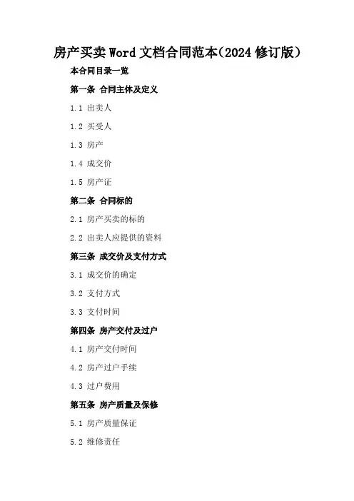 房产买卖Word文档合同范本(2024修订版)