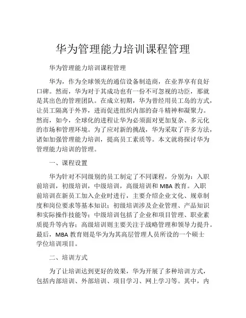 华为管理能力培训课程管理