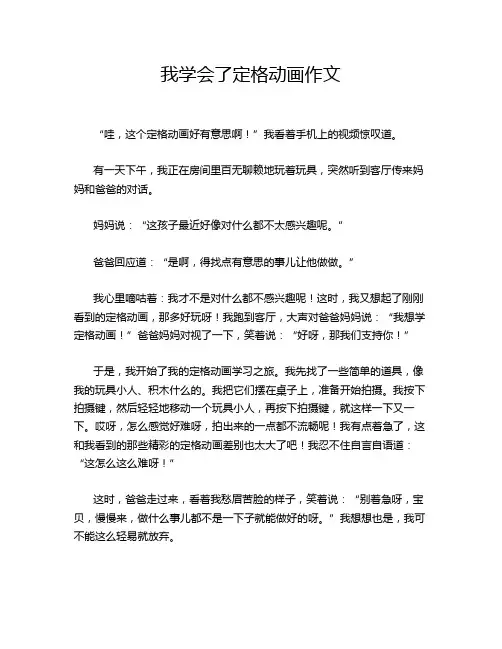 我学会了定格动画作文