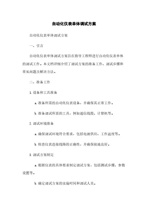 自动化仪表单体调试方案