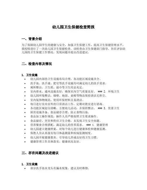 幼儿园卫生保健检查简报