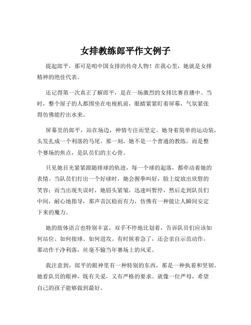 女排教练郎平作文例子