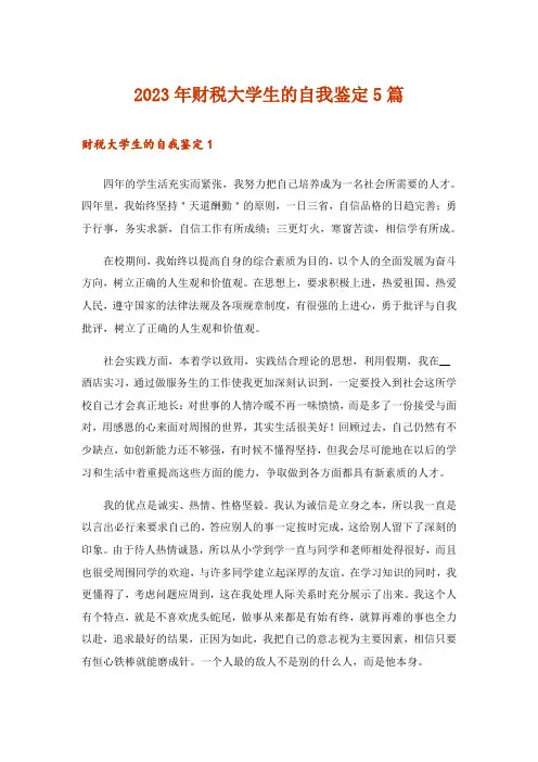 2023年财税大学生的自我鉴定5篇